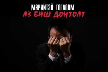  МӨРИЙТЭЙ ТОГЛООМ АЗ АВЧИРДАГГҮЙ