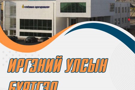 ИРГЭНИЙ УЛСЫН БҮРТГЭЛ 
