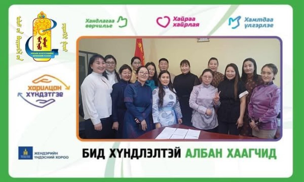 “Харилцан хүндэтгэе” аянд өөрийн бүтээлч санаачлага, үйлдлээр нэгдэж, сайн туршлагаа хуваалцаж, хамтран ажилласан та бүхэнд талархал илэрхийлье.