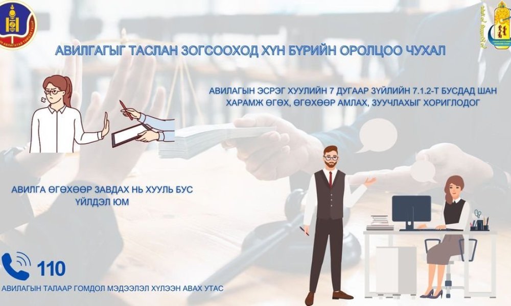 Авилгын эсрэг хамтдаа.