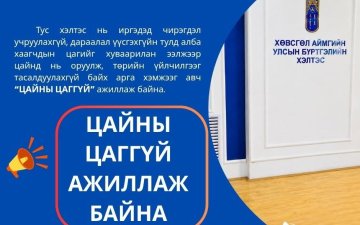 ИРГЭДИЙН АНХААРАЛД