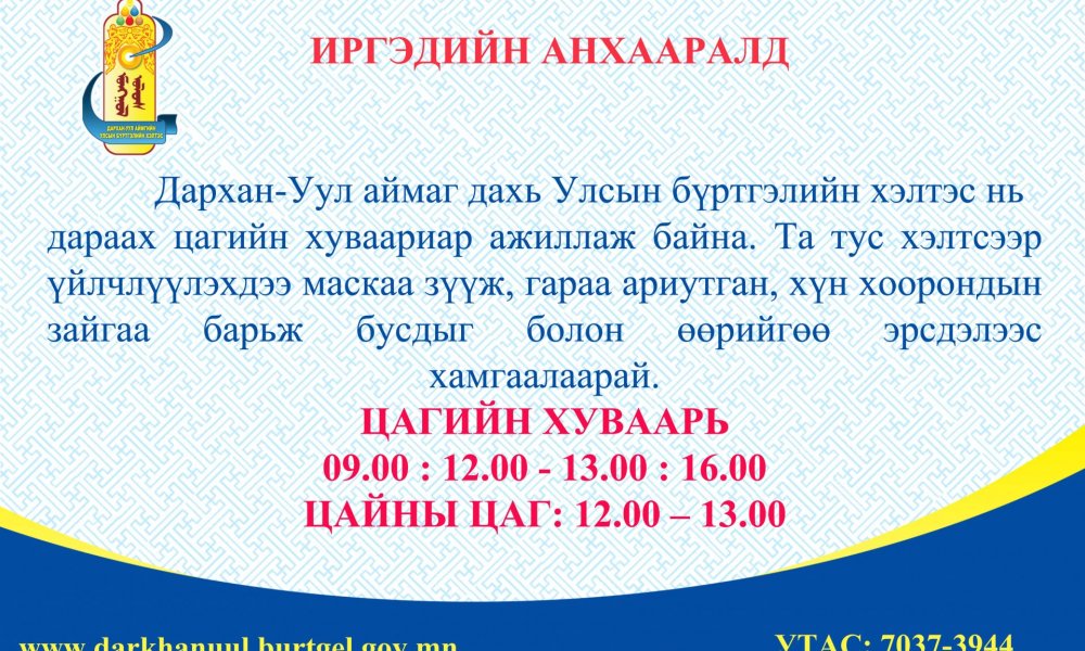  ИРГЭДИЙН АНХААРАЛД 