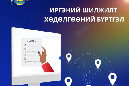 Улсын бүртгэлийн байгууллагад 70071 иргэн шилжилт хөдөлгөөний бүртгэл хийлгэсэн