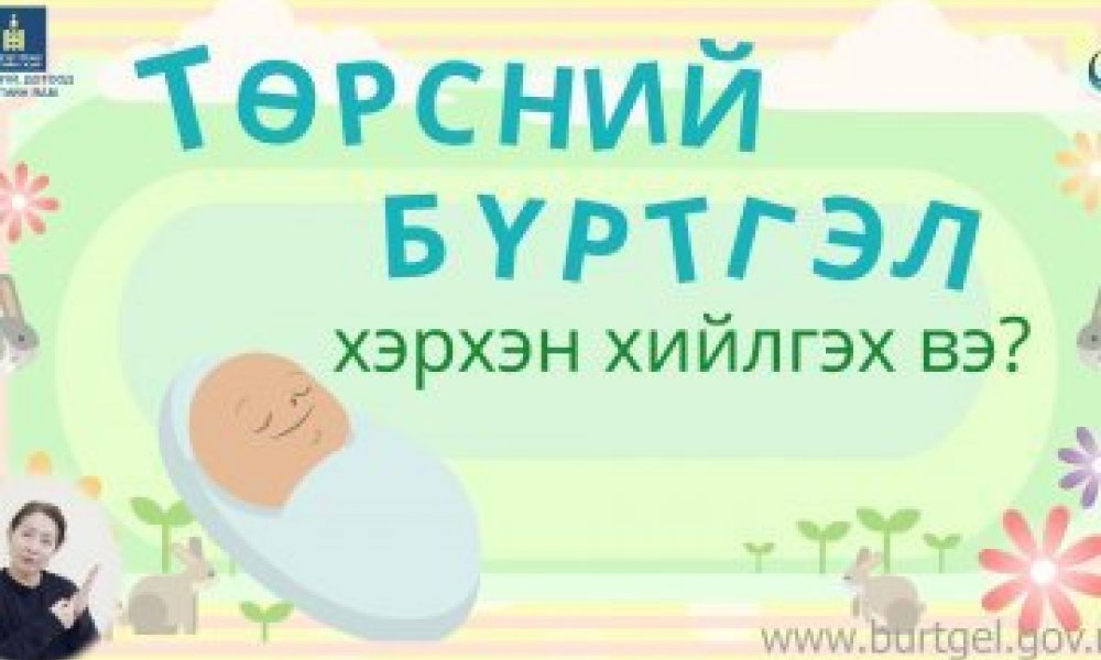 ТОДРУУЛГА: Төрсний бүртгэлийг хэрхэн хийлгэх вэ?