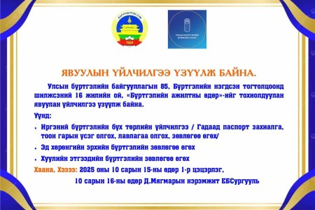Явуулын үйлчилгээ үзүүлж байна