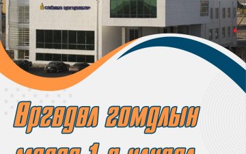 2026 ОНЫ 1-Р УЛИРЛЫН ӨРГӨДӨЛ, ГОМДОЛ, САНАЛ ХҮСЭЛТИЙН МЭДЭЭ 