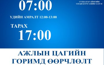 Ажлын цагийн горимд өөрчлөлт орох тухай