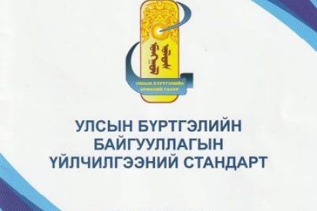 Улсын бүртгэлийн байгууллагын үйлчилгээний стандарт