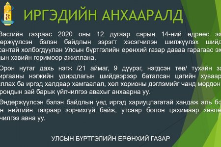 Иргэд, аж ахуйн нэгж байгууллагын анхааралд