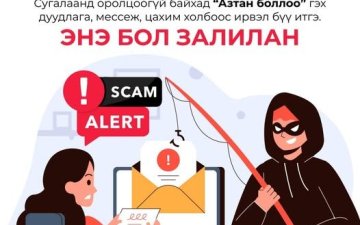Сугалаанд оролцоогүй бол “Азтан боллоо” гэдэгт бүү итгэ!