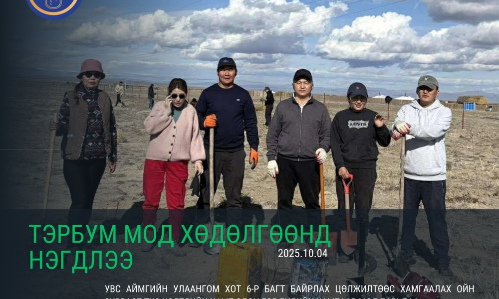 “Тэрбум мод” үндэсний хөдөлгөөнд Улсын бүртгэлийн хэлтэс нэгдлээ!
