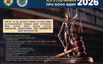 ХУУЛЬЧИЙН ПРО БОНО өдөрлөгийн үеээр үйлчлүүлсэн иргэдийн сэтгэгдэл