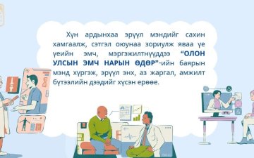 ОЛОН УЛСЫН ЭМЧ НАРЫН ӨДРИЙН МЭНД ХҮРГЭЕ!