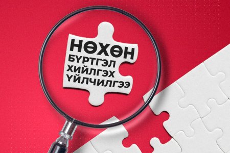  НӨХӨН БҮРТГЭЛИЙН ХҮСЭЛТИЙГ ЦАХИМААР ИЛГЭЭГЭЭРЭЙ!