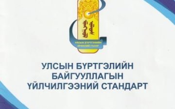 Улсын бүртгэлийн байгууллагын үйлчилгээний стандарт