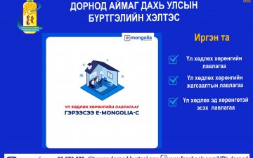 Үл хөдлөх хөрөнгийн лавлагааг e-mongolia-с