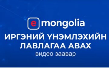 E-Mongolia.mn-ээс Иргэний үнэмлэхийн лавлагааг хэрхэн авах вэ?