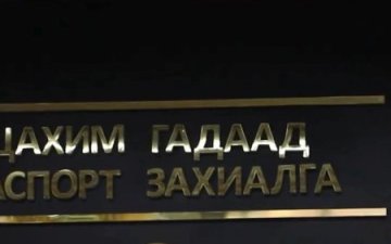 Улсын бүртгэлийн 24/7 цахим үйлчилгээний төвөөр үйлчлүүлэн гадаад паспорт захиалах заавар