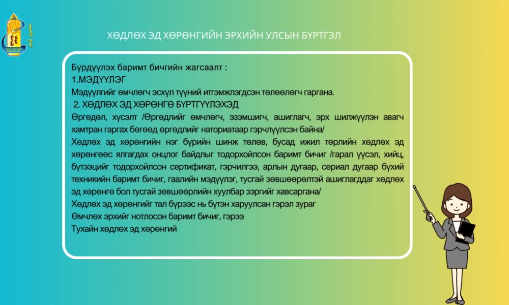 Түгээмэл асуулт, хариулт: Хөдлөх эд хөрөнгийг хэрхэн бүртгүүлэх вэ?