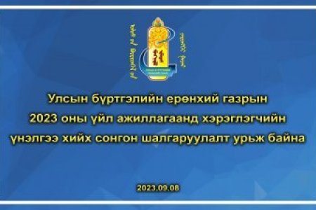 УБЕГ-ын 2023 оны үйл ажиллагаанд хэрэглэгчийн үнэлгээ хийх сонгон шалгаруулалтад урьж байна