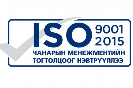 ОРХОН АЙМАГ ДАХЬ УЛСЫН БҮРТГЭЛИЙН ХЭЛТЭС ISO 9001:2015 ЧАНАРЫН СТАНДАРТЫН ГЭРЧИЛГЭЭ ГАРДАН АВЛАА