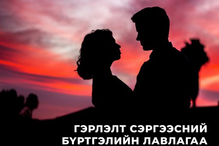 Улсын бүртгэлийн ерөнхий газар-тай хамтран “Гэрлэлт сэргээсний бүртгэлийн лавлагаа” үйлчилгээг цахимжууллаа