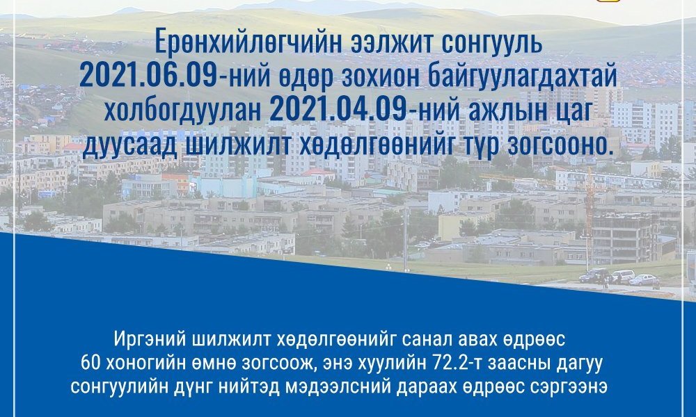 2021 оны 4 дүгээр сарын 10-ны өдрөөс улсын хэмжээнд шилжилт хөдөлгөөнийг түр зогсооно.