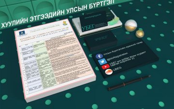ХУУЛИЙН ЭТГЭЭДИЙН ЭЦСИЙН ӨМЧЛӨГЧ БҮРТГҮҮЛЭХ ТУХАЙ !