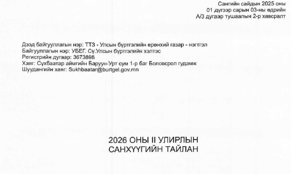 Төсөвт байгууллагын 2026 оны хагас жилийн санхүүгийн тайлан