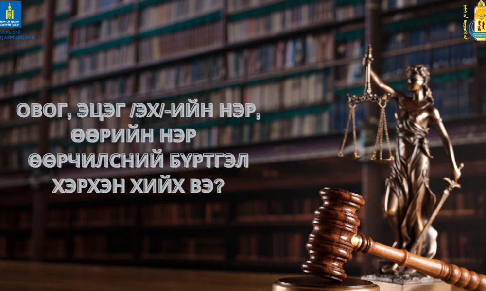 Овог, эцэг /эх/-ийн нэр, өөрийн нэр, өөрчилсний бүртгэл хэрхэн хийлгэх вэ?