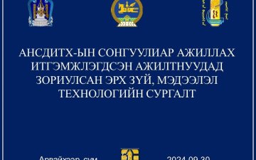 Итгэмжлэгдсэн ажилтнуудын сургалтыг зохион байгууллаа.