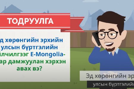 Эд хөрөнгийн эрхийн улсын бүртгэлийн үйлчилгээг E-Mongolia-гаар дамжуулан хэрхэн авах вэ?