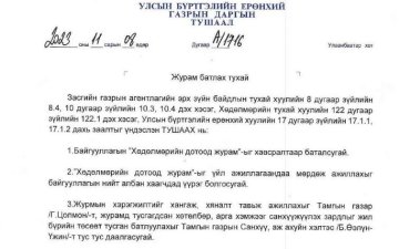 Хөдөлмөрийн дотоод журам /УБЕГ-ын даргын 2023 оны 11 дүгээр сарын 08-ны өдрийн А/1716 дугаар тушаал/