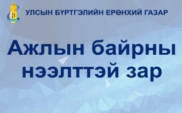 Төрийн жинхэнэ албан хаагчийг шилжүүлэн ажиллуулах тухай зар /2024.10.21/