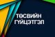 Тус хэлтсийн 2025 оны 12 дугаар сарын төсвийн гүйцэтгэлийн мэдээ