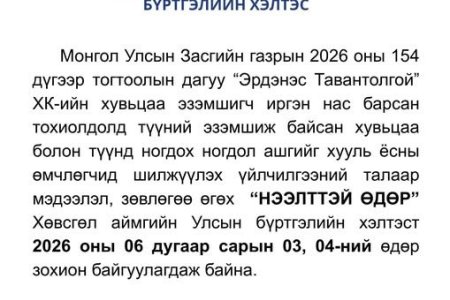 ИРГЭДИЙН АНХААРАЛД