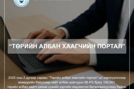 ТӨРИЙН АЛБАН ХААГЧИЙН ПОРТАЛ
