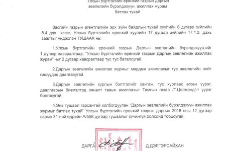 Улсын бүртгэлийн ерөнхий газрын даргын зөвлөлийн бүрэлдэхүүн, ажиллах журам /УБЕГ-ын даргын 2021 оны 02 дугаар сарын 03-ны өдрийн А/61 дүгээр тушаал/