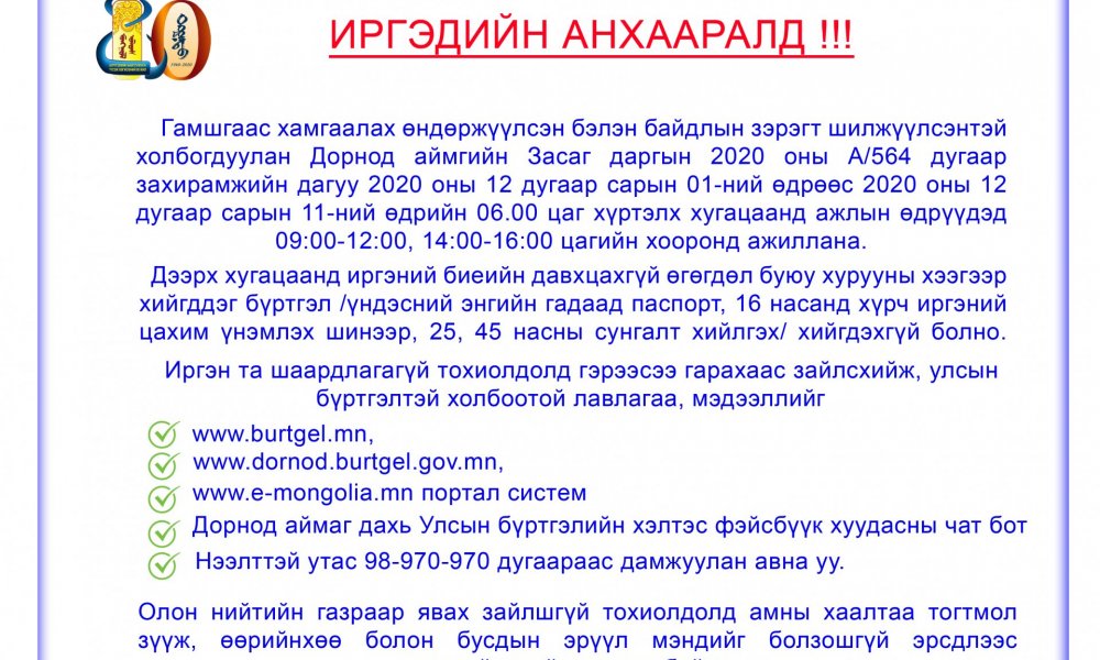 Иргэдийн анхааралд