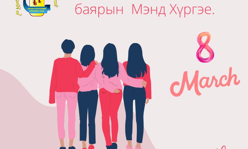 Эмэгтэй ажилтнууддаа хүндэтгэл үзүүлэв.