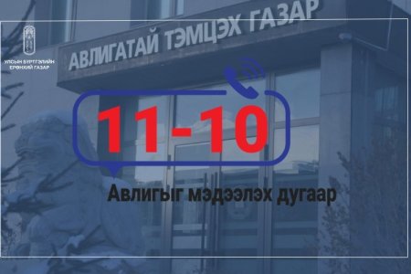 Авлигыг мэдээлэх 110 тусгай дугаар 11-10 болж өөрчлөгдлөө