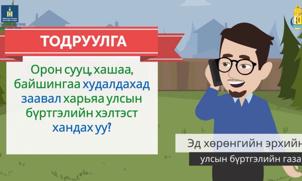 ВИДЕО: Орон сууц, хашаа, байшингаа худалдахад заавал харьяа улсын бүртгэлийн хэлтэст хандах уу?