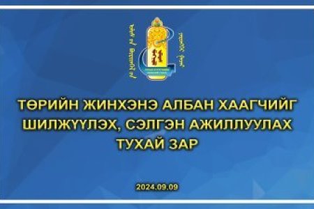 Төрийн жинхэнэ албан хаагчийг шилжүүлэх, сэлгэн ажиллуулах тухай зар /Булган сумын Улсын бүртгэгч/