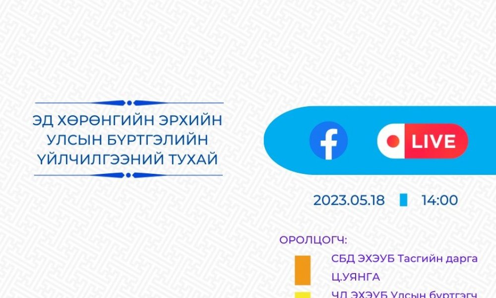 2023.05.18-ны өдрийн 14 цагаас 
