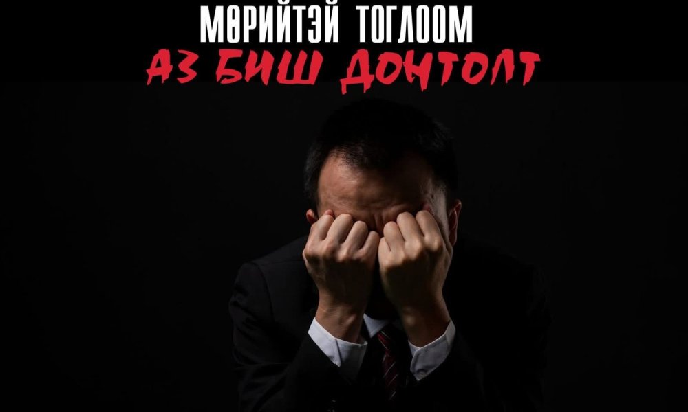  МӨРИЙТЭЙ ТОГЛООМ АЗ АВЧИРДАГГҮЙ