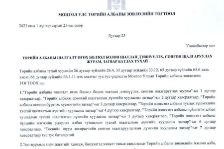 Албан хаагч, ажилтныг сонгон шалгаруулах журам