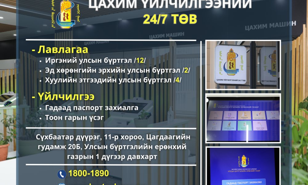 Цахим үйлчилгээний 24/7 төв
