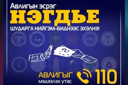 #АвлигынЭсрэгНэгдье