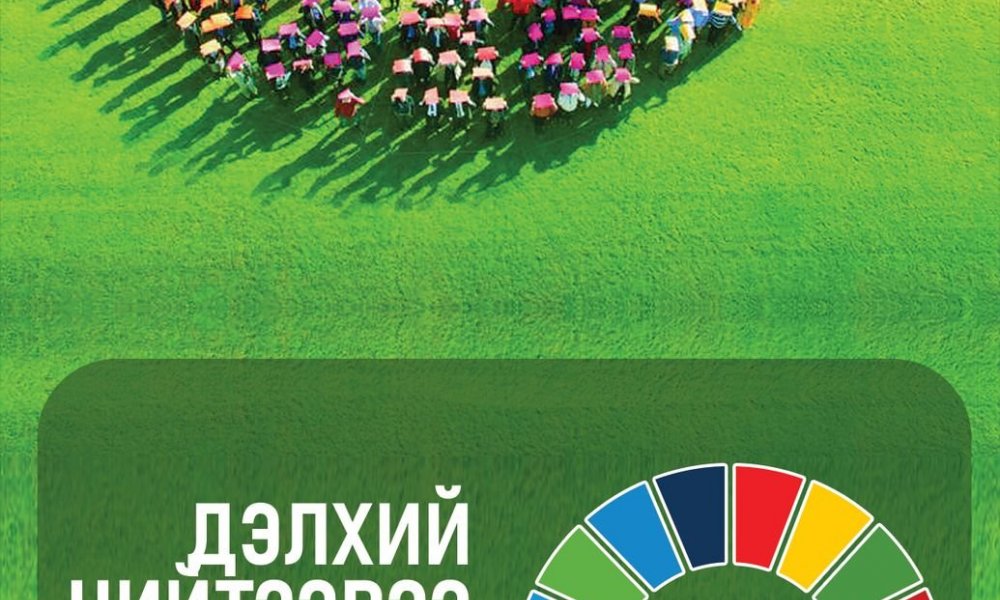 Авилгад үгүй гэж хэлцгээе!