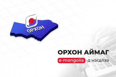 Орхон аймаг “e-Mongolia”-д нэгдлээ